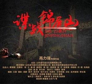 谍战锦屏山在线观看,锦屏山风云在线揭秘神秘谍战传奇