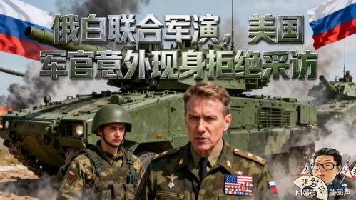 美军军官爆料视频,揭秘军事内幕与真相